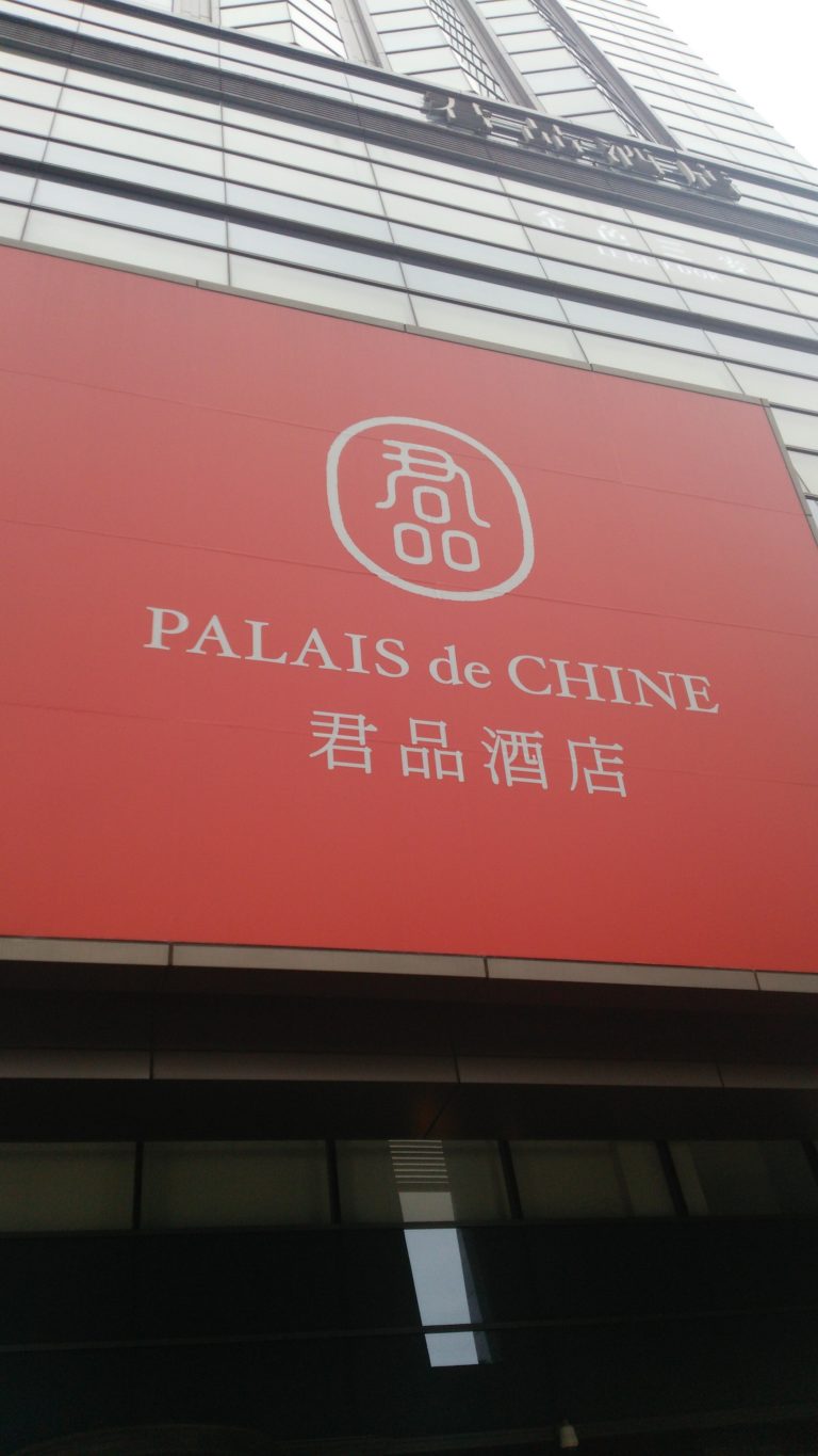 君品酒店　PALAIS DE CHINE