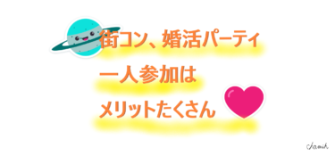【一人参加はメリットだらけ！】婚活パーティや街コンには一人参加がおすすめ！