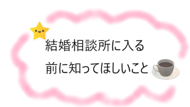 【必見！】結婚相談所のデメリットも知ろう！成婚退会＝結婚ではない