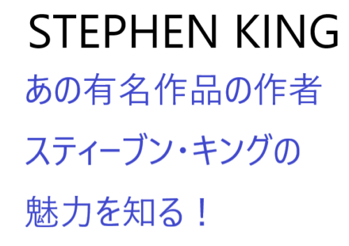 作家スティーヴン・キングの魅力！” IT” STAND BY ME” “ショーシャンクの空に”等